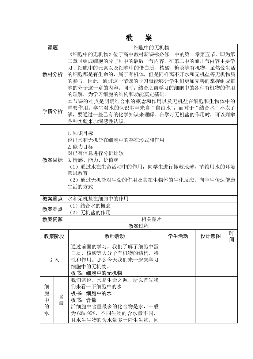 细胞中的无机物优秀教案