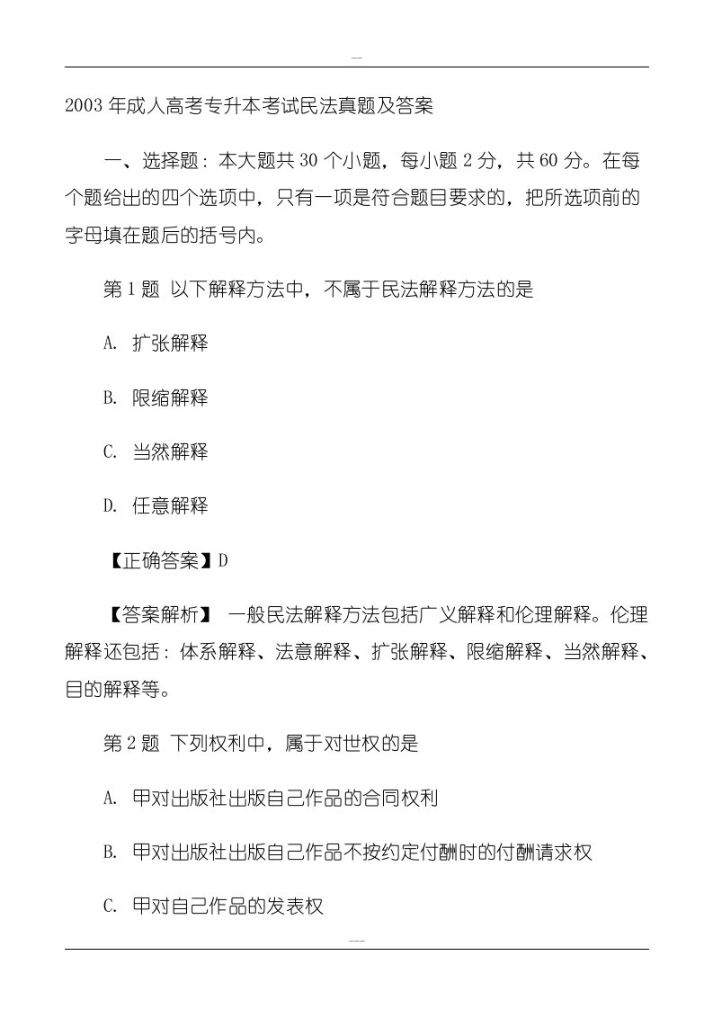 20年成人高考专升本考试民法真题与答案