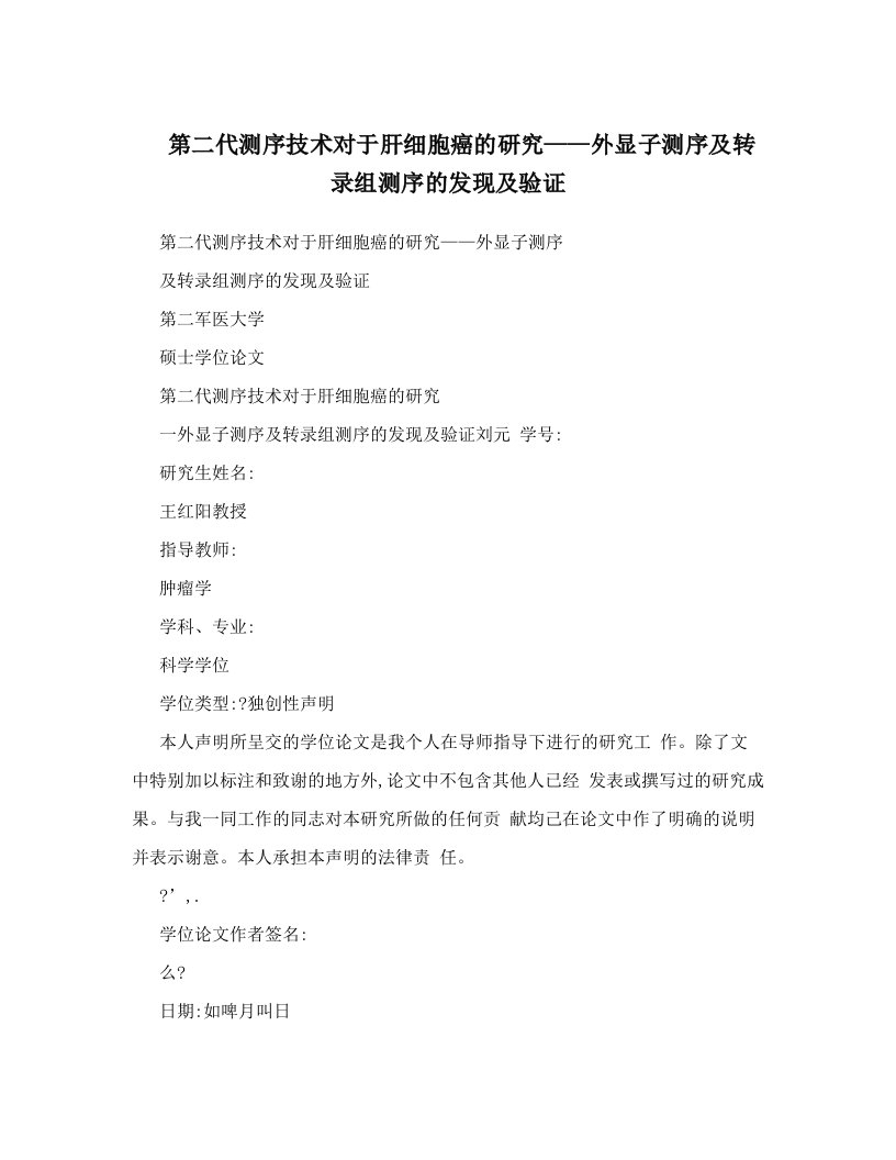 第二代测序技术对于肝细胞癌的研究——外显子测序及转录组测序的发现及验证