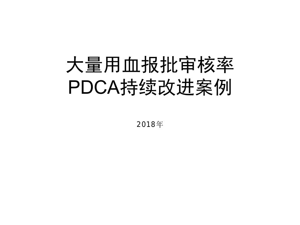 输血科PDCA持续改进案例