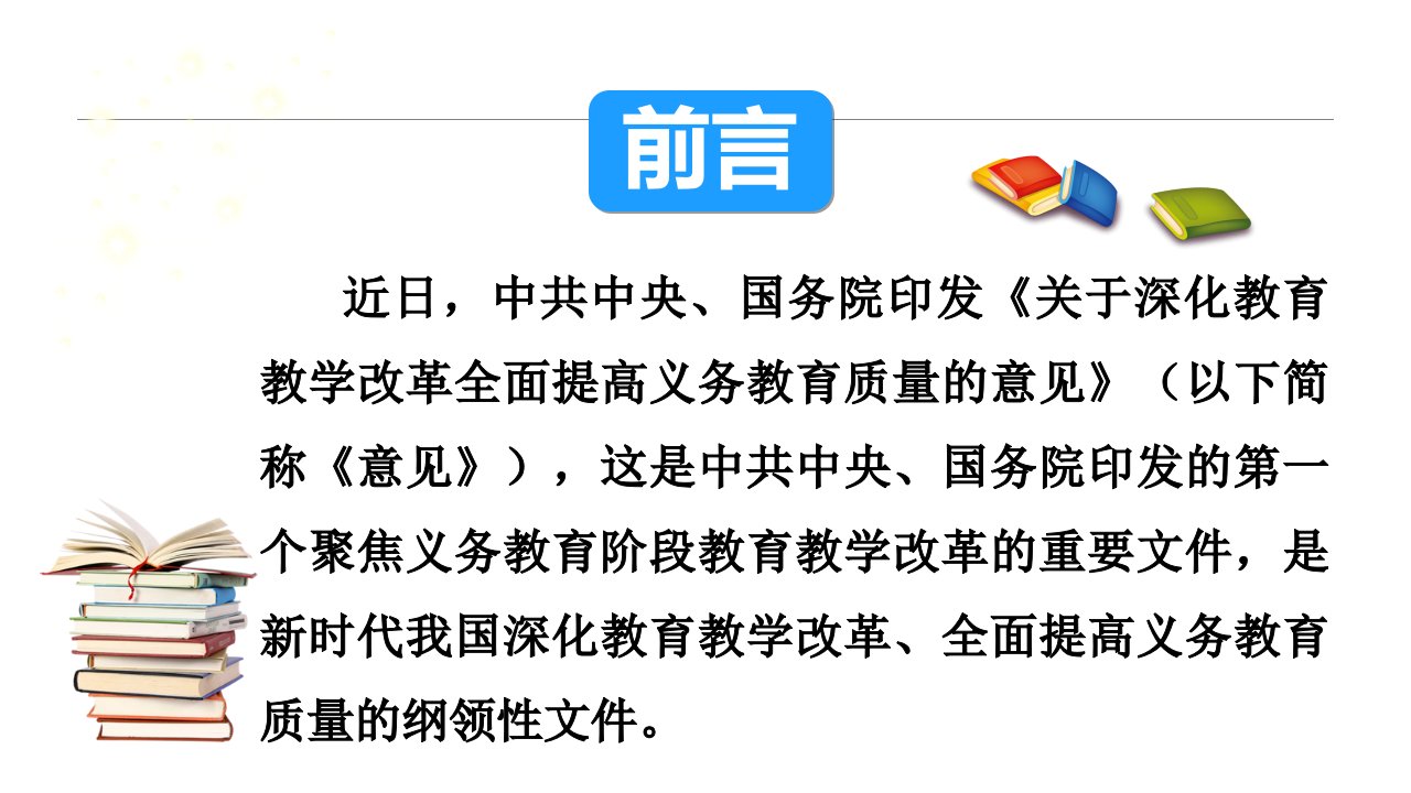 关于深化教育教学改革全面提高义务教育质量的意见优质课件