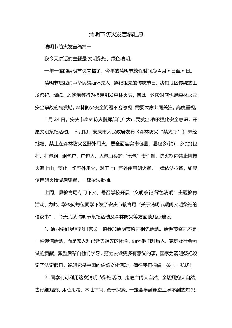 清明节防火发言稿汇总