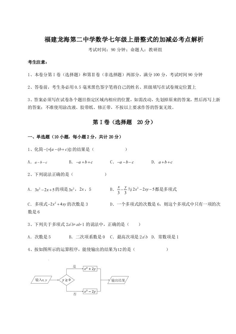 专题对点练习福建龙海第二中学数学七年级上册整式的加减必考点解析A卷（附答案详解）