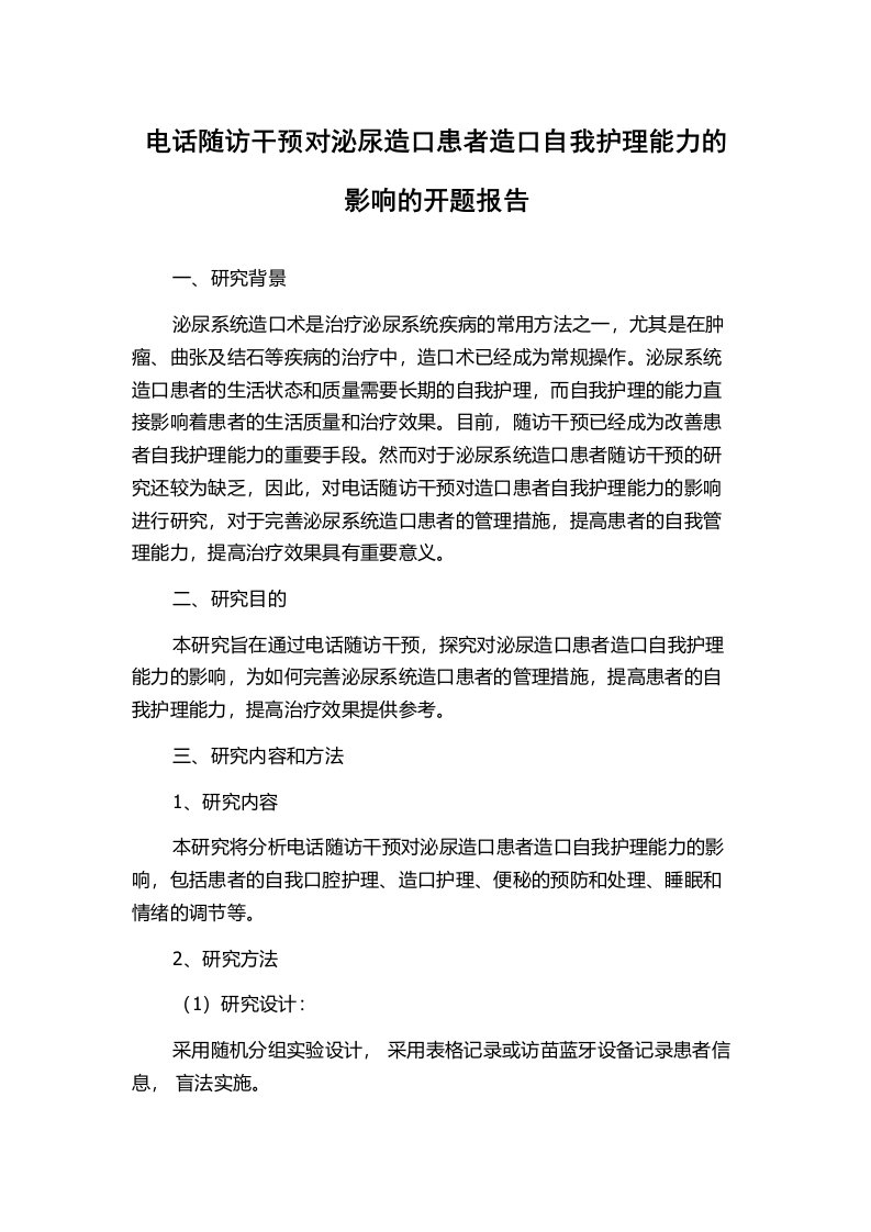 电话随访干预对泌尿造口患者造口自我护理能力的影响的开题报告