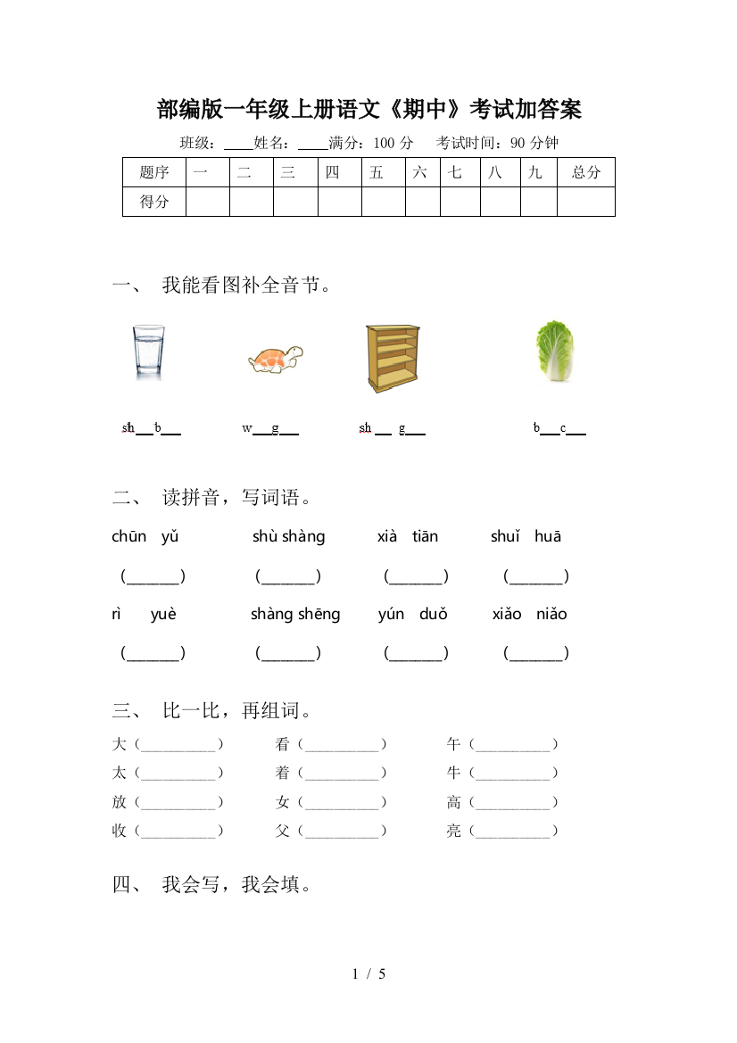 部编版一年级上册语文《期中》考试加答案