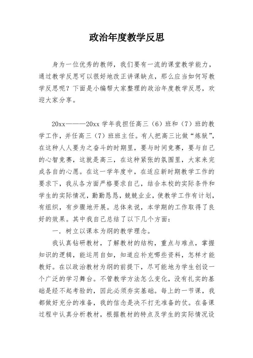 政治年度教学反思_1