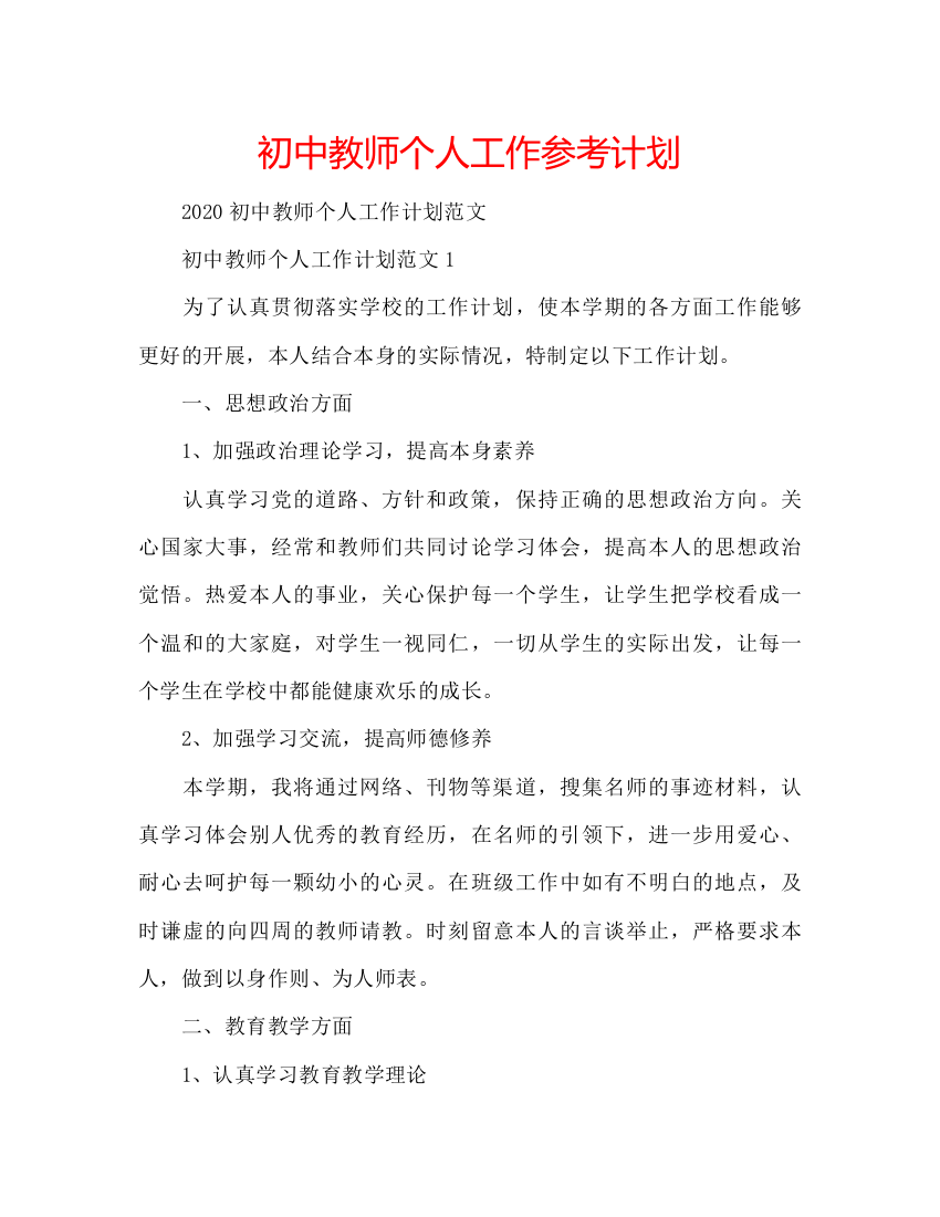 2022初中教师个人工作参考计划