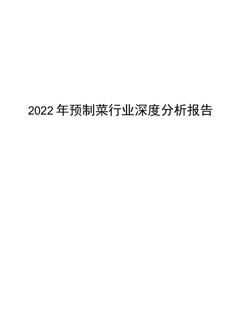 2022年预制菜行业深度分析报告