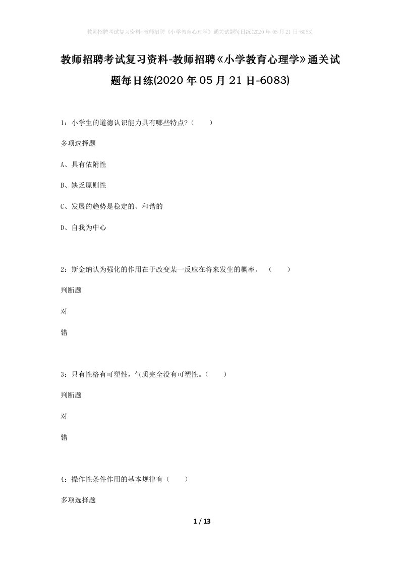 教师招聘考试复习资料-教师招聘小学教育心理学通关试题每日练2020年05月21日-6083