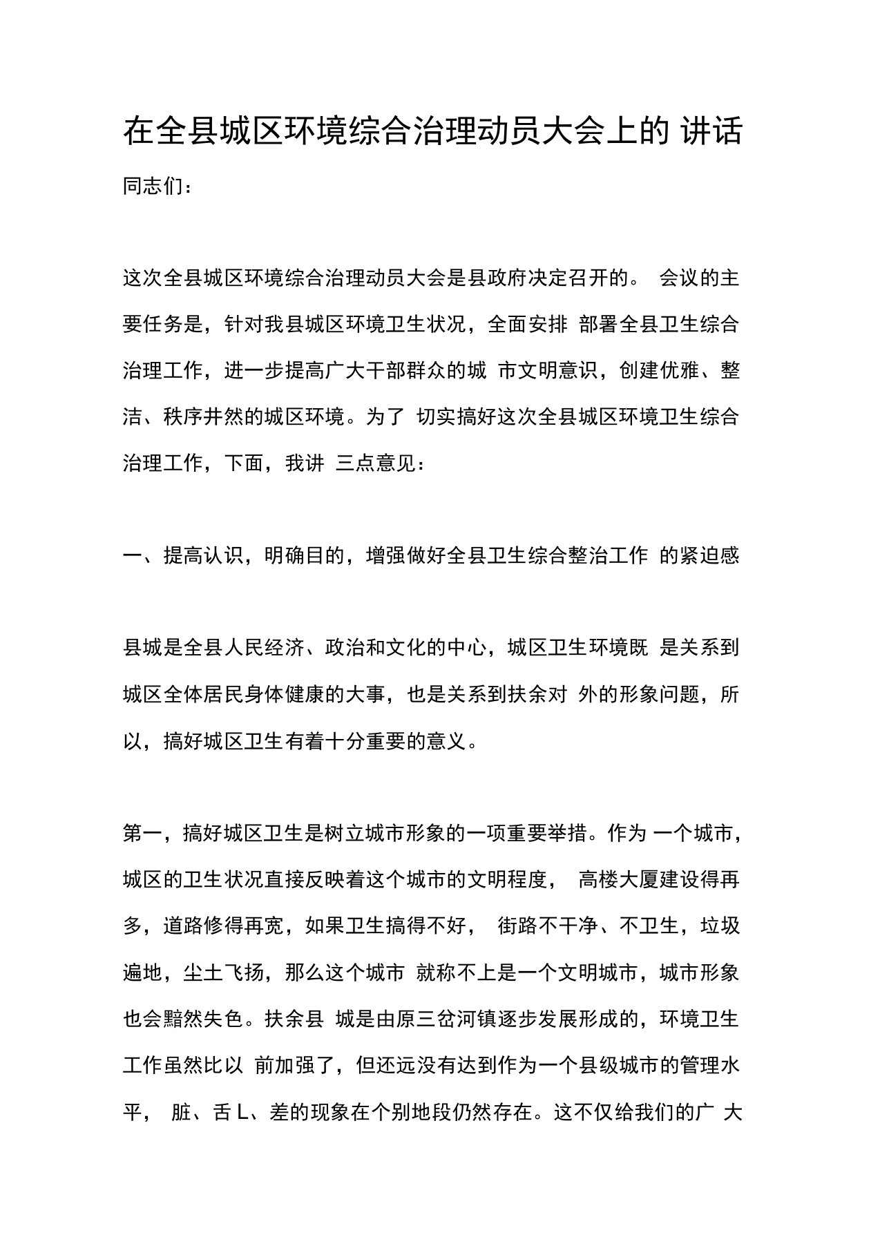 在全县城区环境综合治理动员大会上的讲话