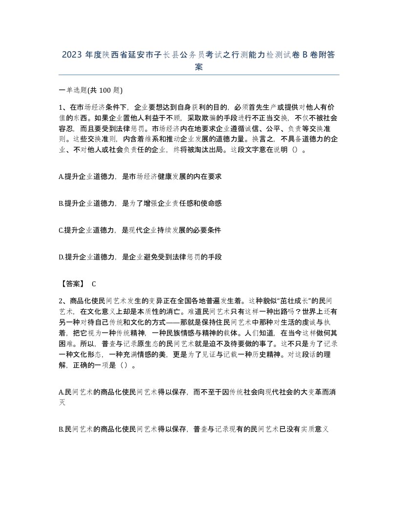 2023年度陕西省延安市子长县公务员考试之行测能力检测试卷B卷附答案