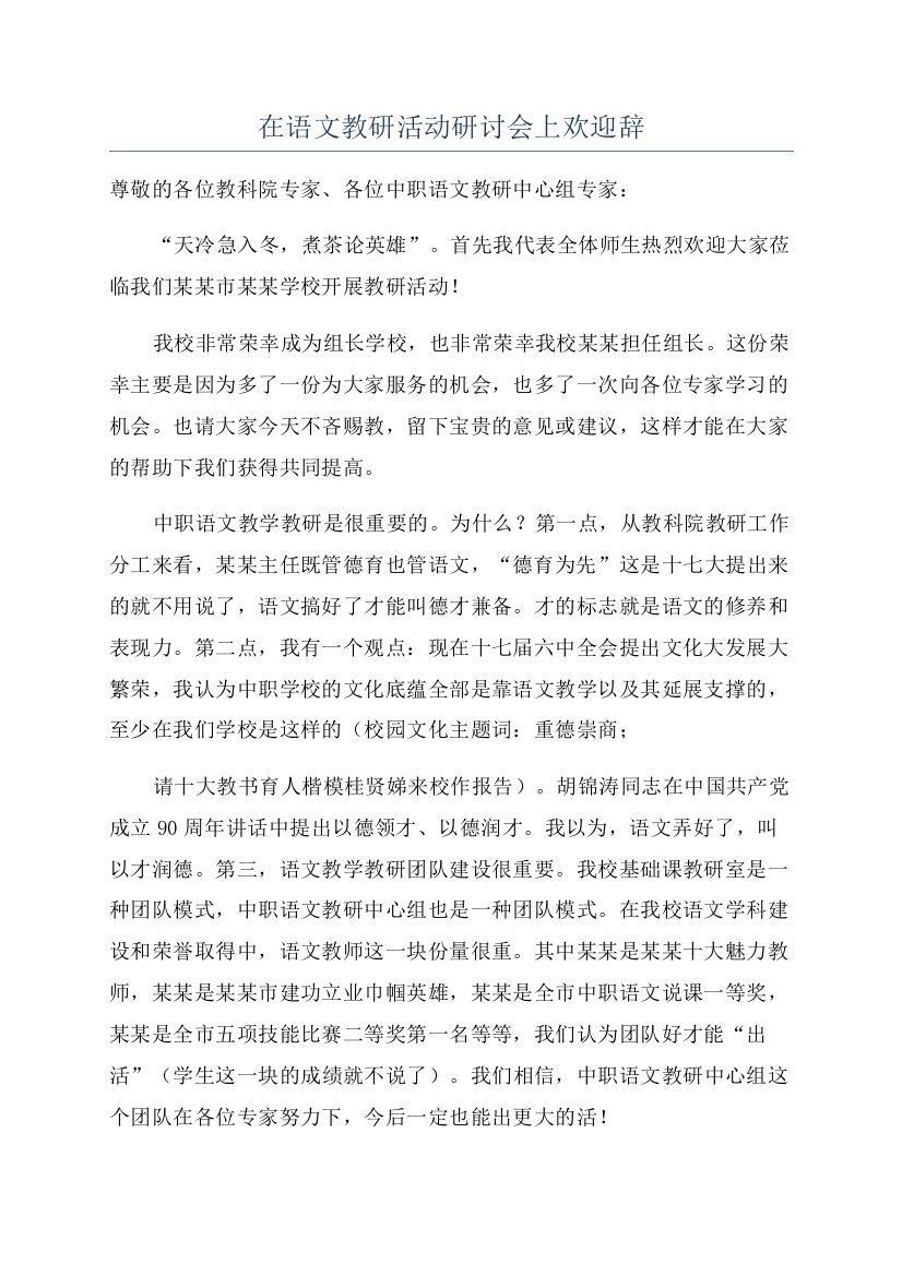 在语文教研活动研讨会上欢迎辞