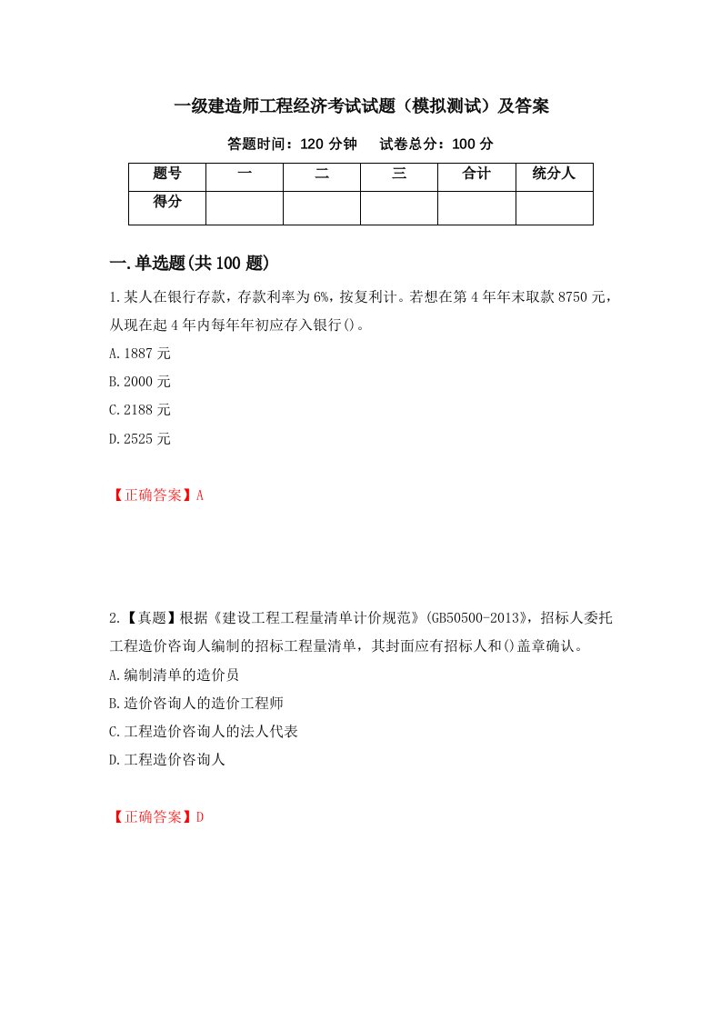 一级建造师工程经济考试试题模拟测试及答案第24期