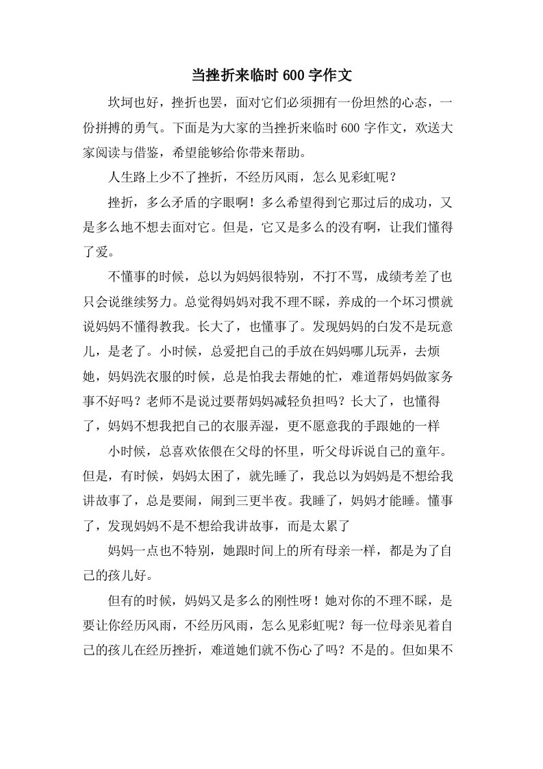 当挫折来临时600字作文