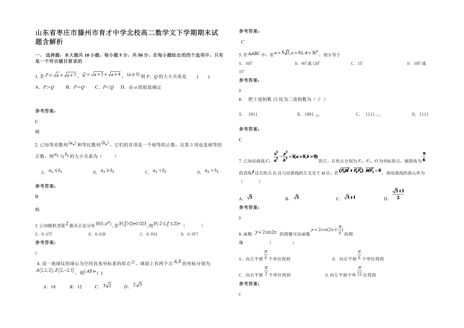 山东省枣庄市滕州市育才中学北校高二数学文下学期期末试题含解析