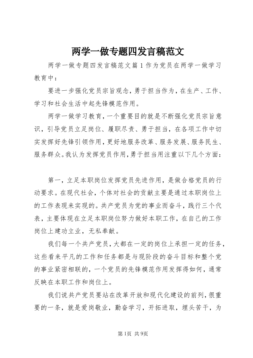 两学一做专题四发言稿范文