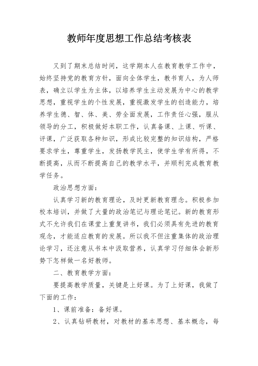 教师年度思想工作总结考核表