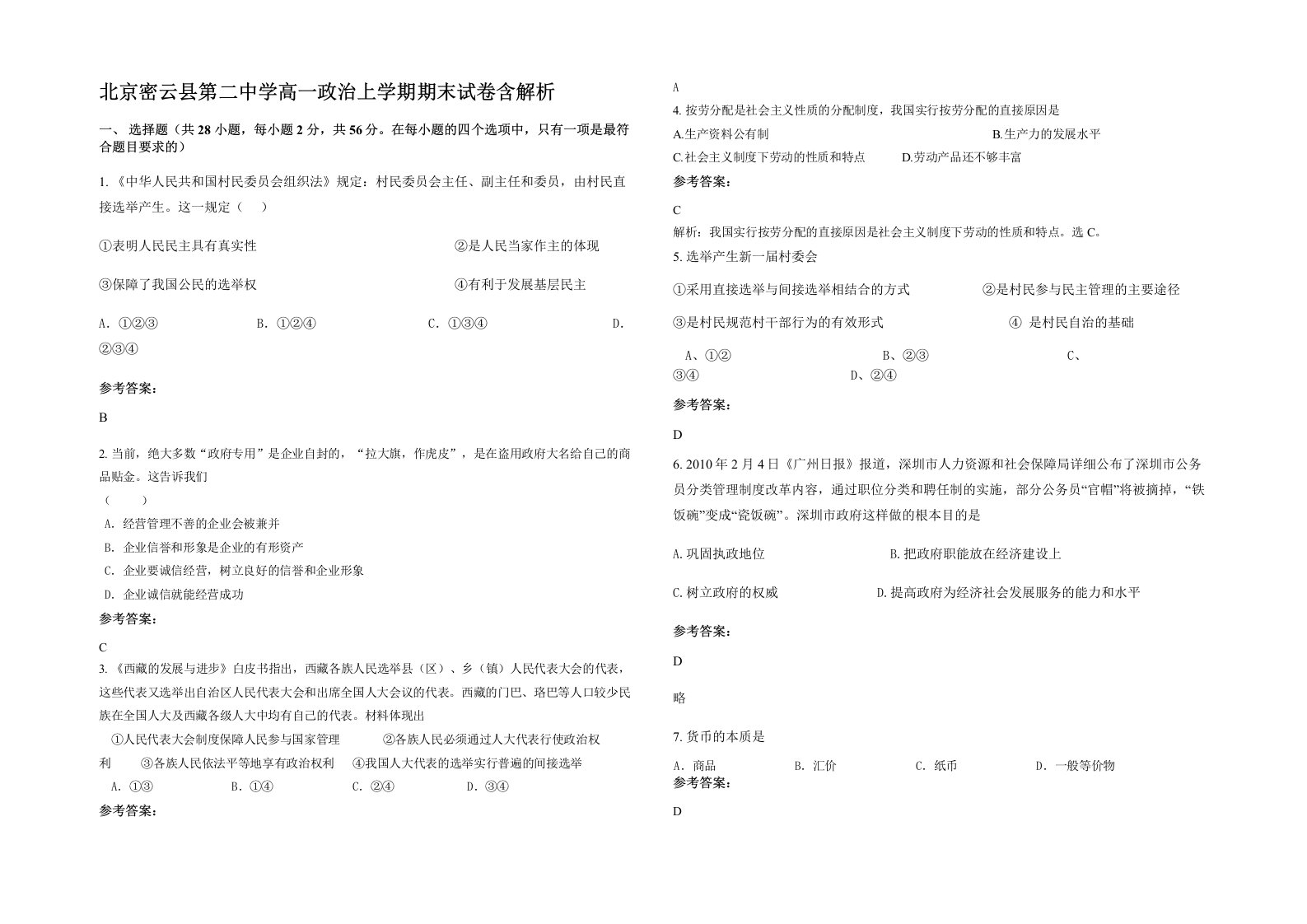 北京密云县第二中学高一政治上学期期末试卷含解析