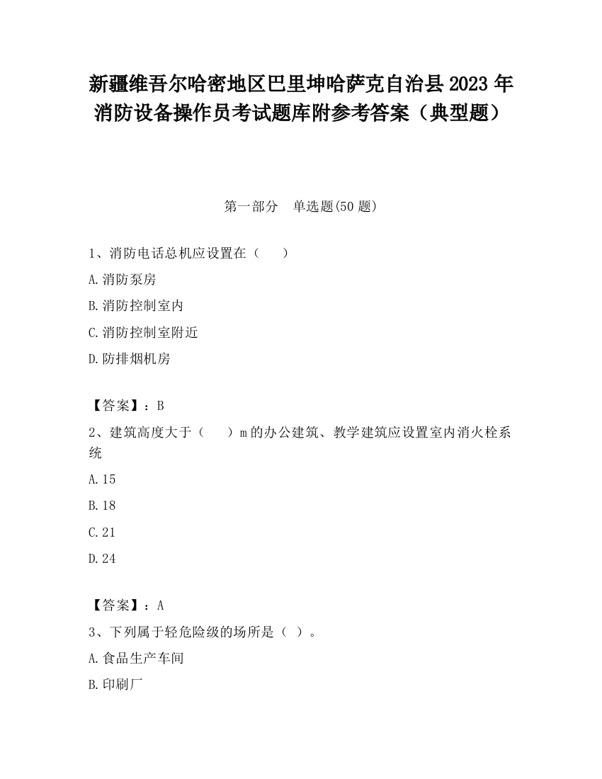 新疆维吾尔哈密地区巴里坤哈萨克自治县2023年消防设备操作员考试题库附参考答案（典型题）