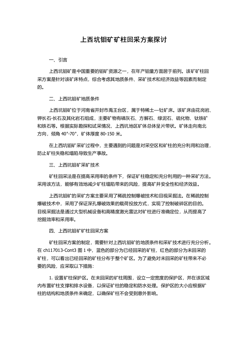 上西坑钼矿矿柱回采方案探讨