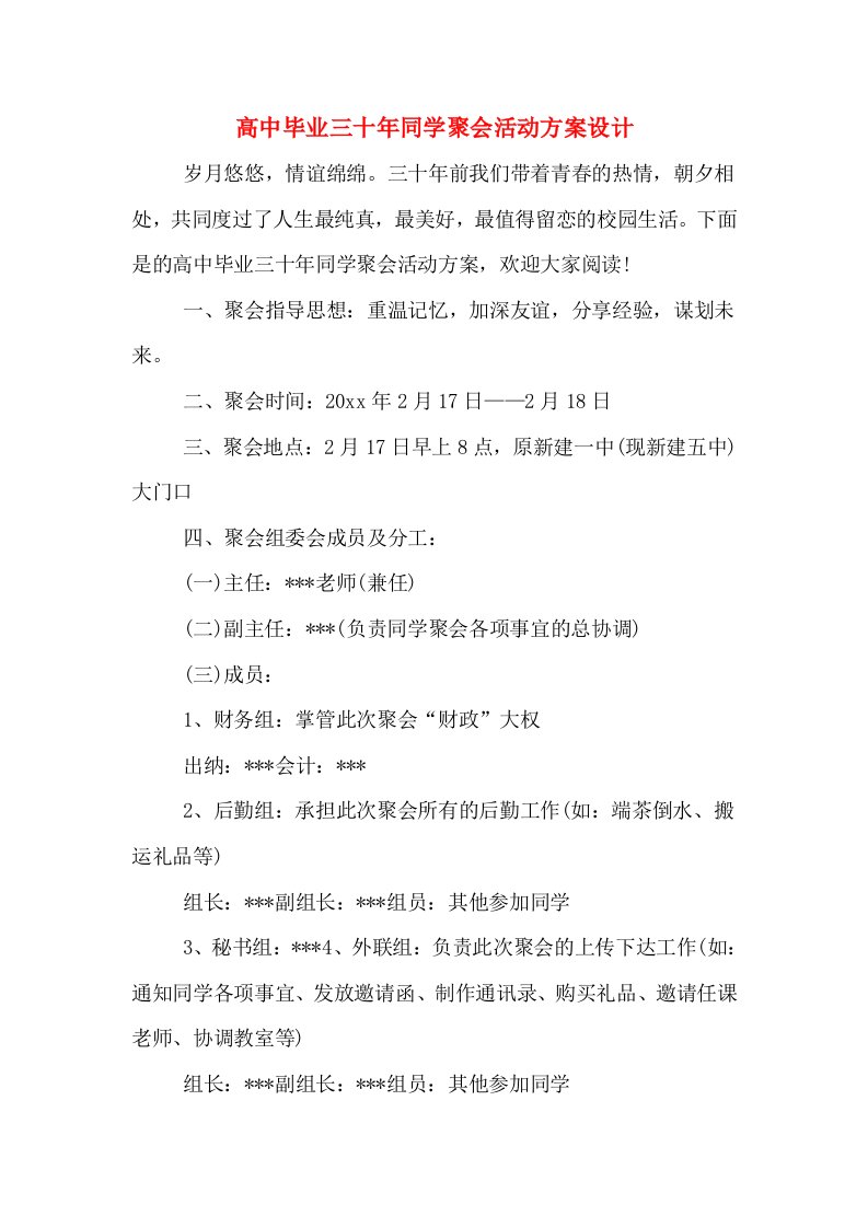 高中毕业三十年同学聚会活动方案设计