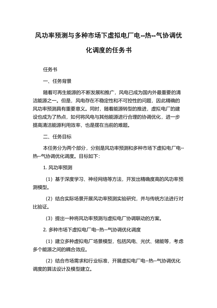 风功率预测与多种市场下虚拟电厂电--热--气协调优化调度的任务书