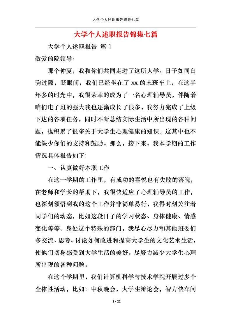 精选大学个人述职报告锦集七篇