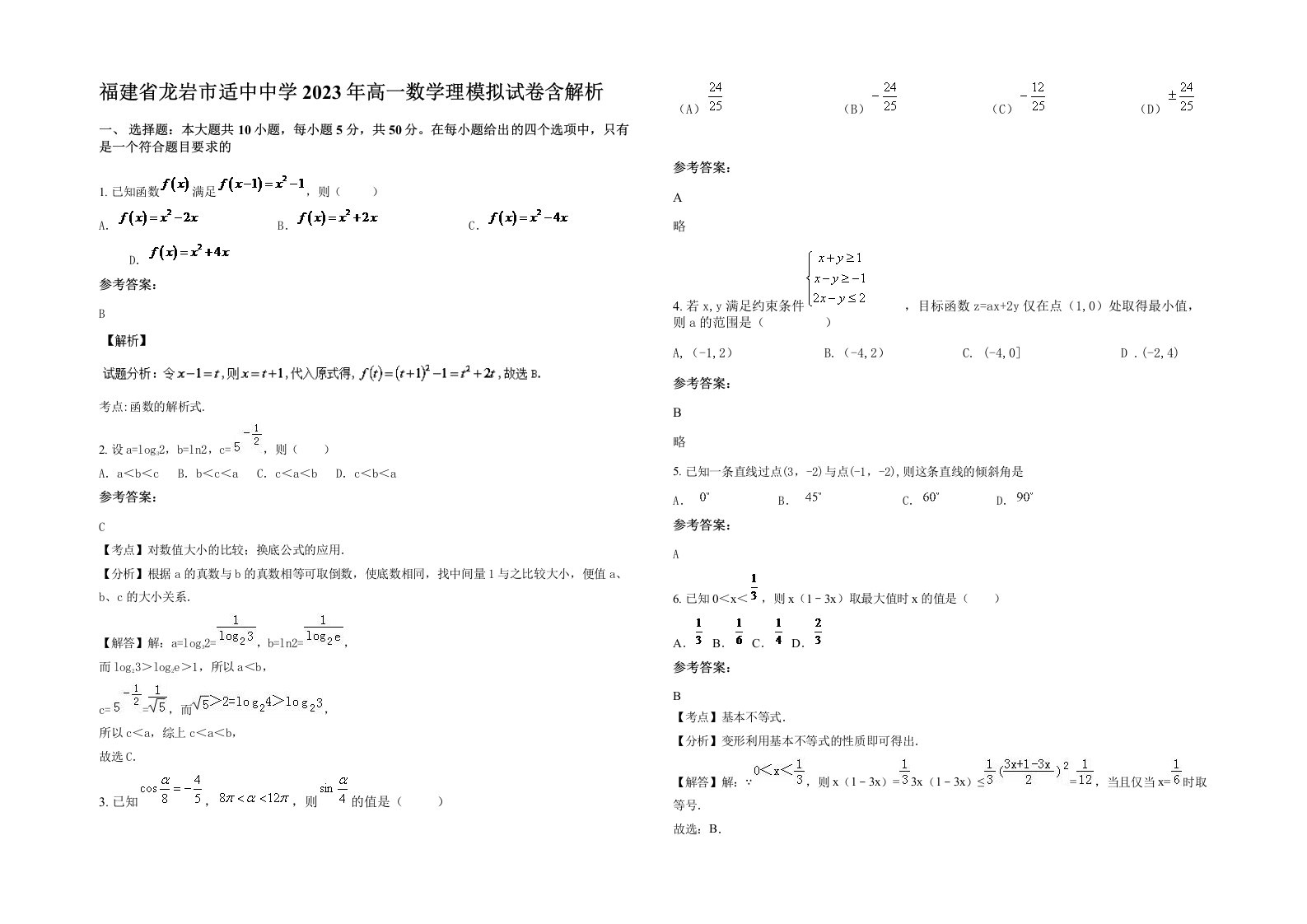 福建省龙岩市适中中学2023年高一数学理模拟试卷含解析