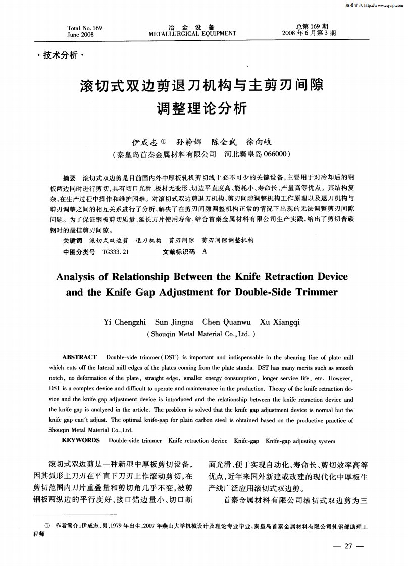 滚切式双边剪退刀机构与主剪刃间隙调整理论分析.pdf