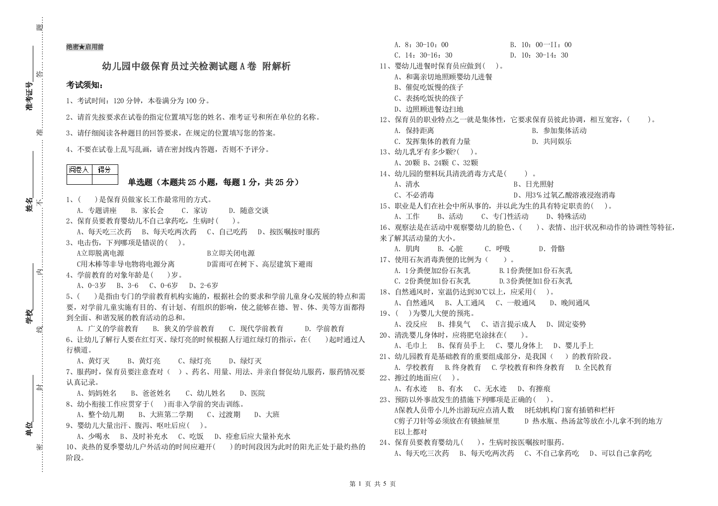 幼儿园中级保育员过关检测试题A卷-附解析