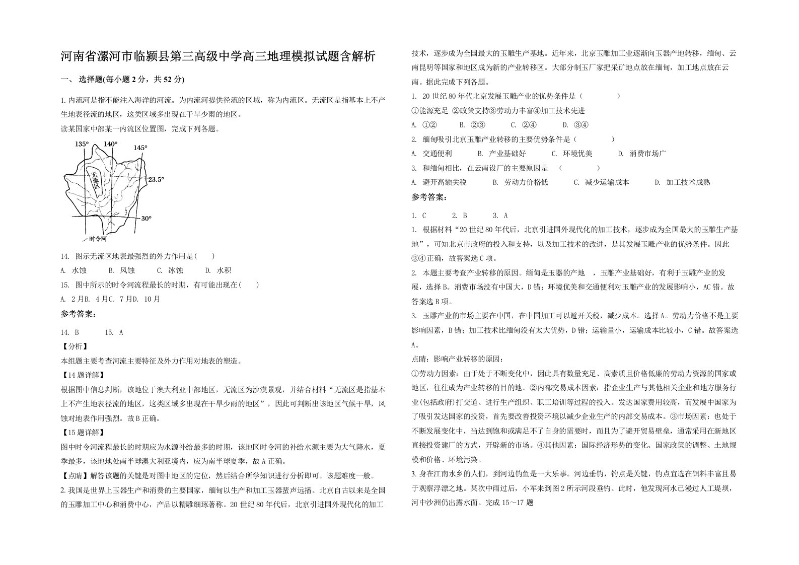 河南省漯河市临颍县第三高级中学高三地理模拟试题含解析