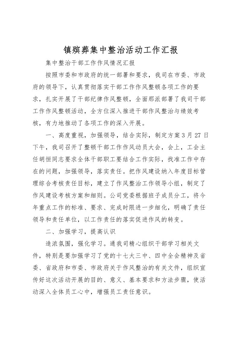 2022镇殡葬集中整治活动工作汇报