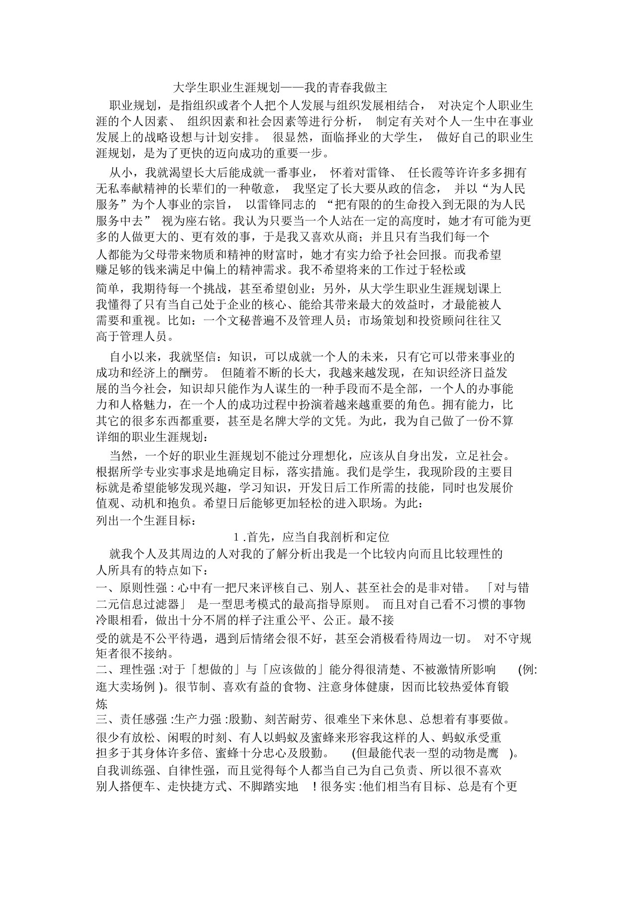 大学生职业生涯规划——我的青春我做主