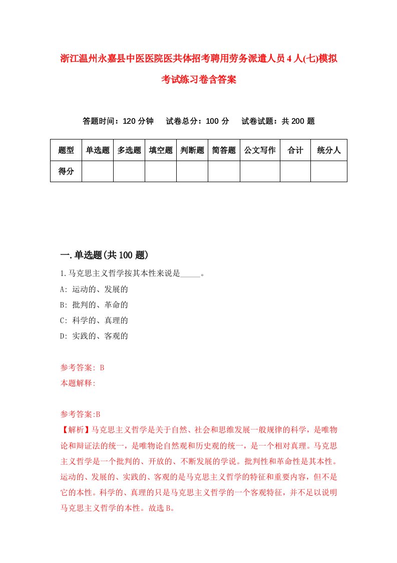 浙江温州永嘉县中医医院医共体招考聘用劳务派遣人员4人七模拟考试练习卷含答案5