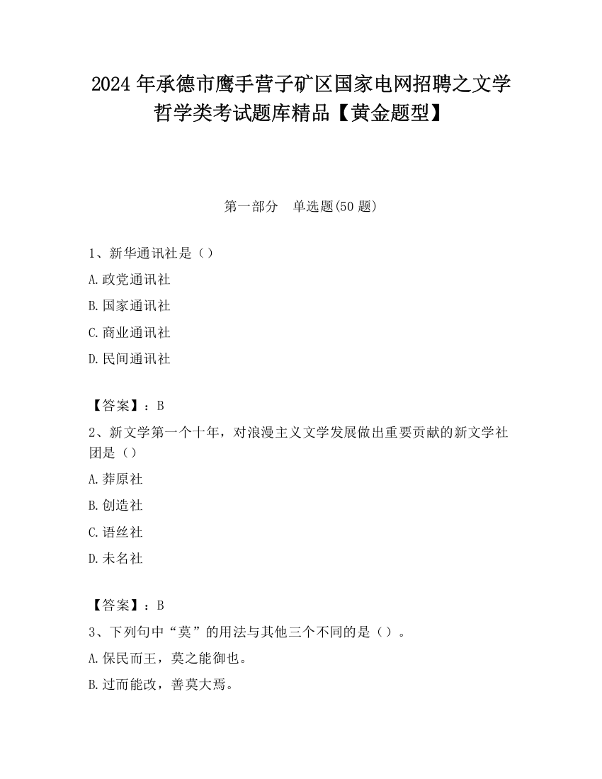 2024年承德市鹰手营子矿区国家电网招聘之文学哲学类考试题库精品【黄金题型】