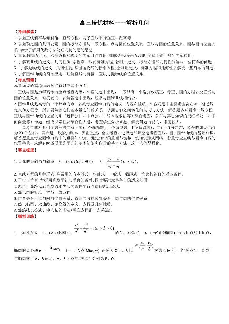 高三培优材料----平面解析几何