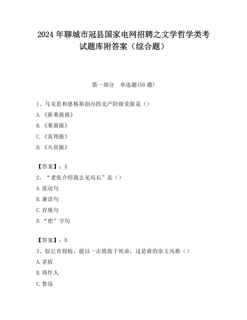 2024年聊城市冠县国家电网招聘之文学哲学类考试题库附答案（综合题）