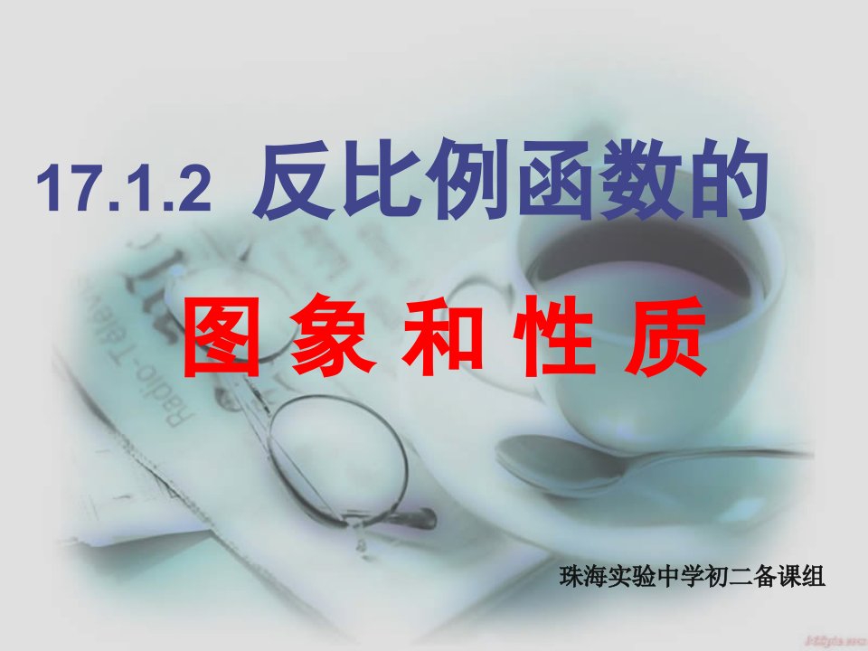 17.1反比例函数-17.1.2反比例