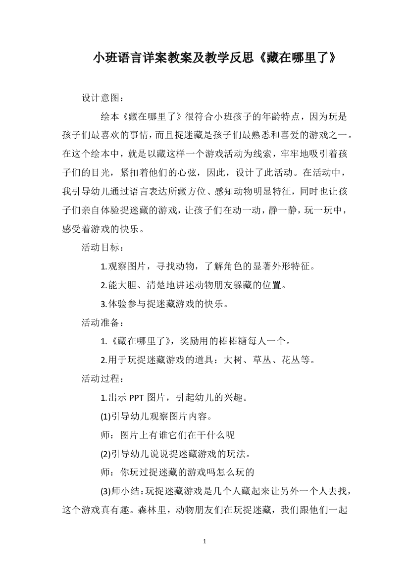 小班语言详案教案及教学反思《藏在哪里了》