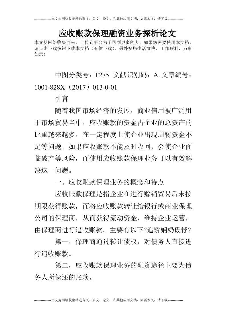 应收账款保理融资业务探析论文