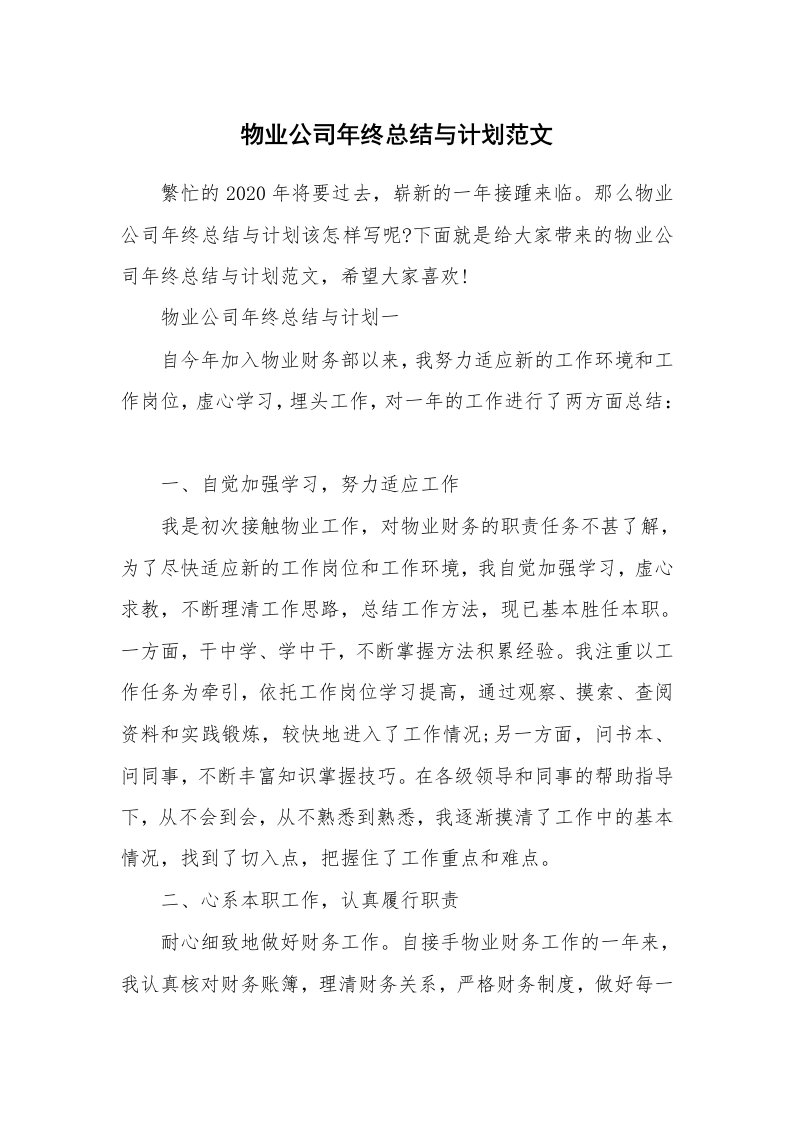 年终总结_物业公司年终总结与计划范文