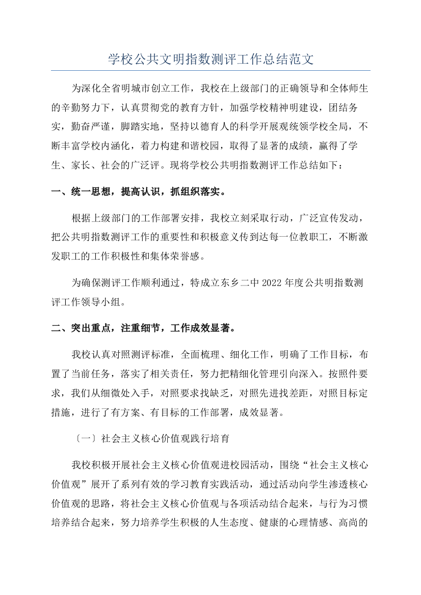 学校公共文明指数测评工作总结范文