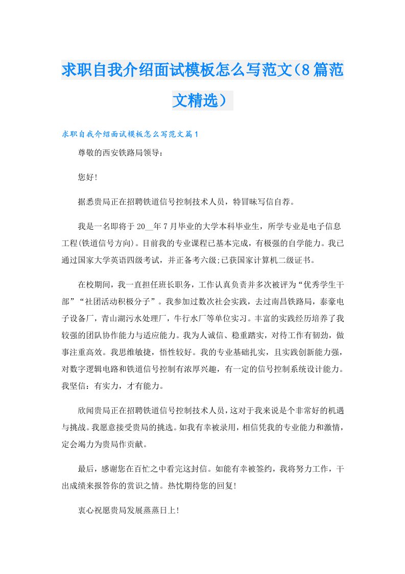 求职自我介绍面试模板怎么写范文（8篇范文精选）