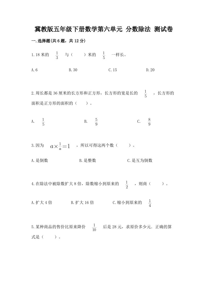 冀教版五年级下册数学第六单元