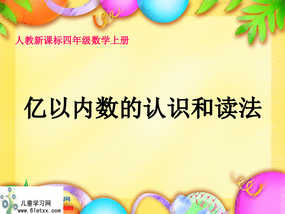 (人教新课标)四年级数学上册课件