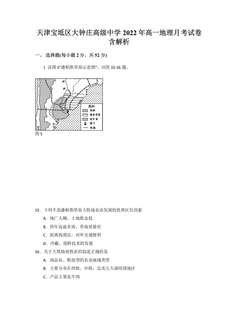 天津宝坻区大钟庄高级中学2022年高一地理月考试卷含解析