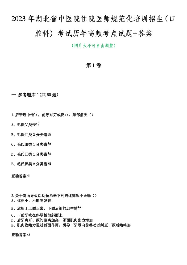 2023年湖北省中医院住院医师规范化培训招生（口腔科）考试历年高频考点试题+答案