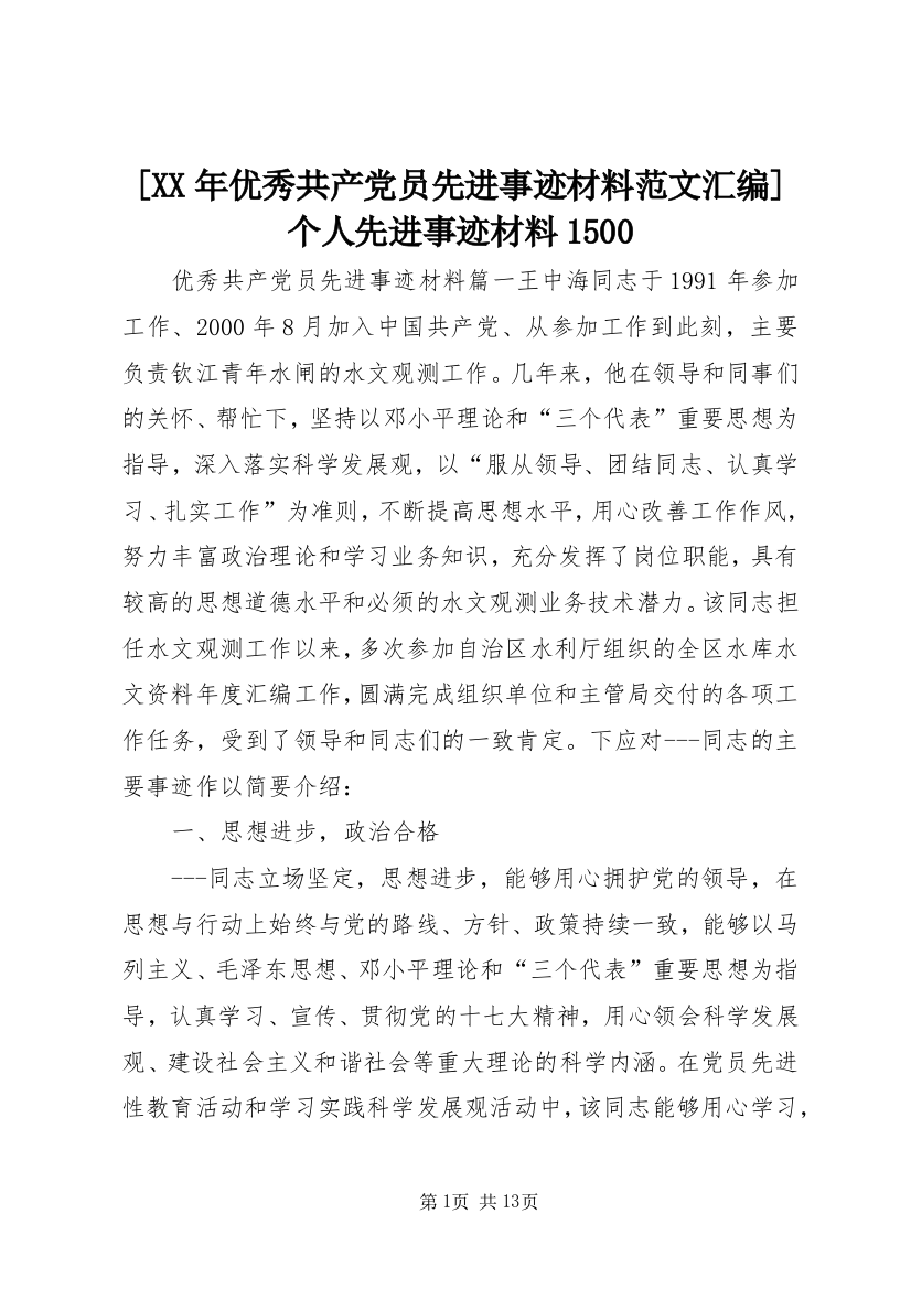 [XX年优秀共产党员先进事迹材料范文汇编]个人先进事迹材料1500