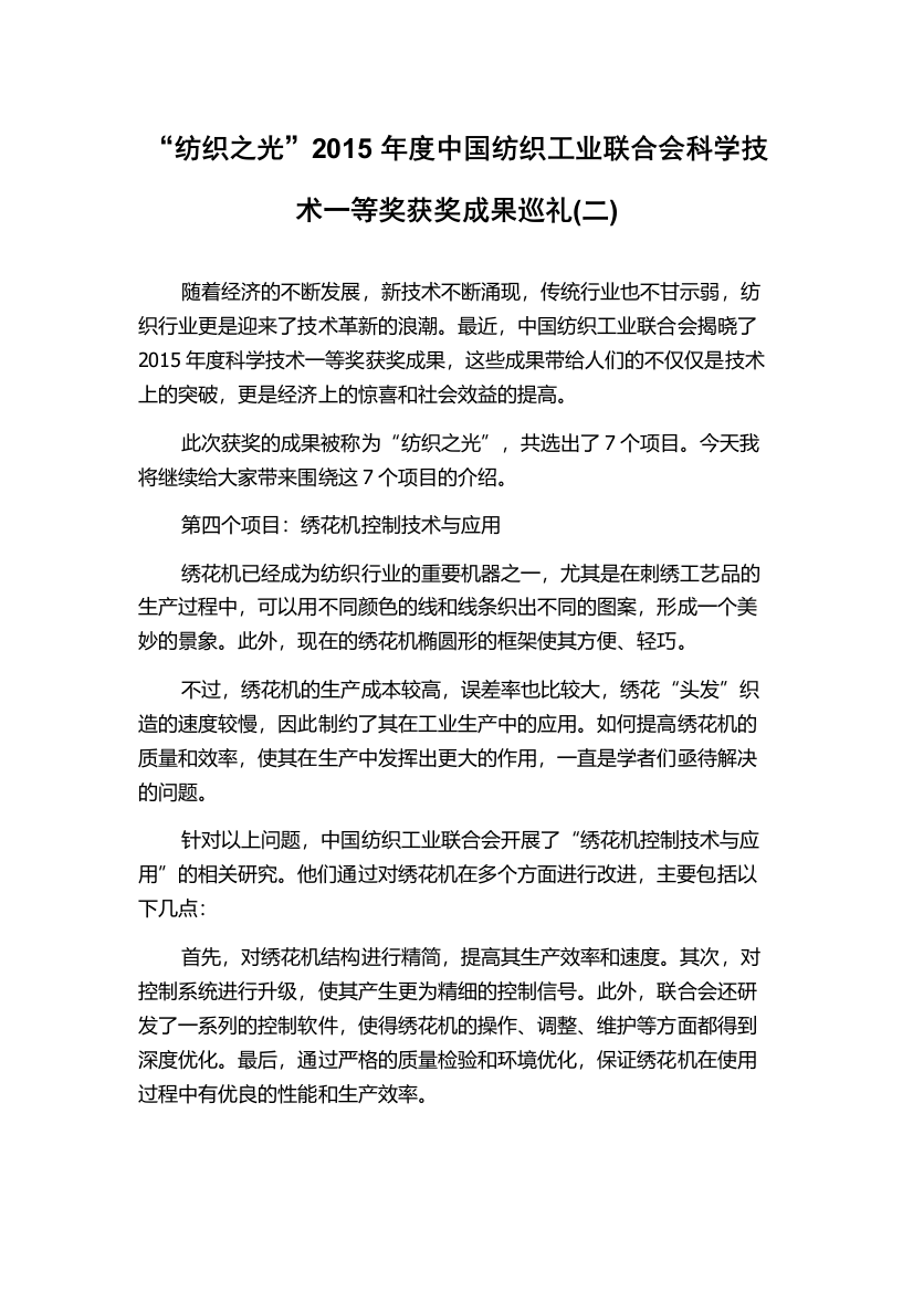 “纺织之光”2015年度中国纺织工业联合会科学技术一等奖获奖成果巡礼(二)