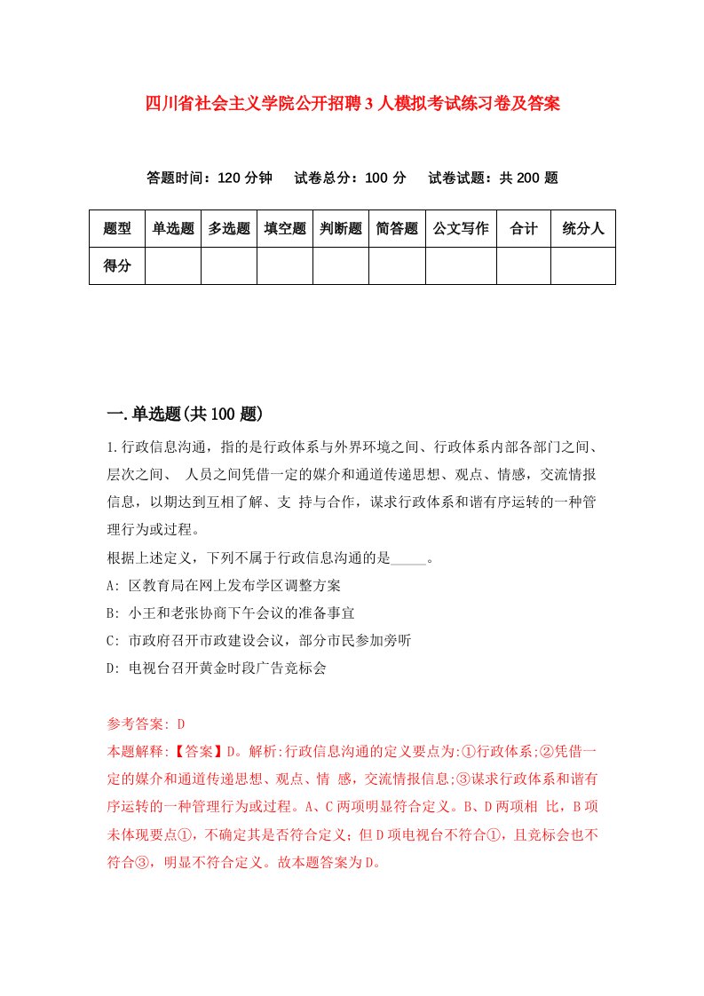 四川省社会主义学院公开招聘3人模拟考试练习卷及答案第0套